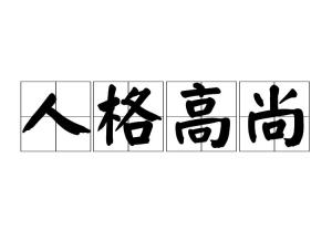 德字的内涵与寓意