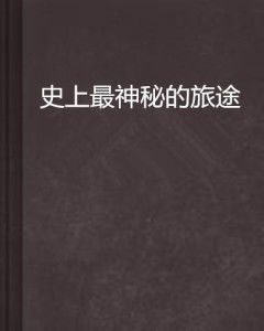 通往未知的隧道