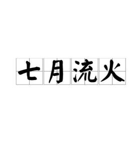 三、 风水布局中的“火”与方位论证