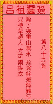 财神第八十九签吕祖解签是什么意思？