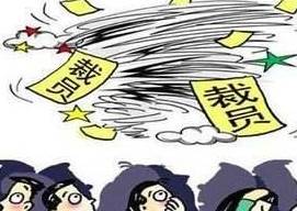 梦见自己被裁员，是不是预示着未来可嫩会面临失业的情况？