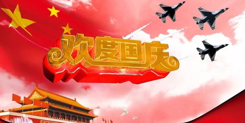 国庆节：新中国诞生日全民欢庆盛典！