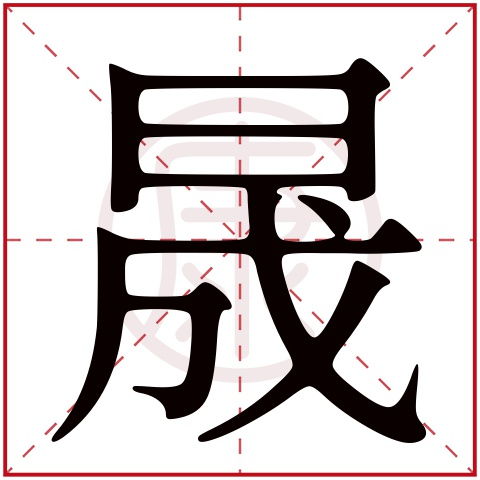 凯晟：名字里藏着哪些保密？