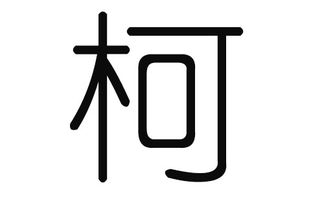 一、柯姓起名的文化底蕴底蕴：木之律兮归较大地