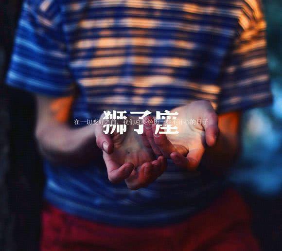 当狮子爱上双鱼：大型灾难现场实录