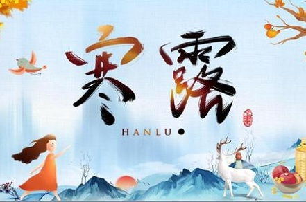 寒露节吉祥吗,寒露节吉祥吗