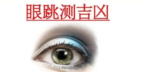 星期六男性右眼皮跳，这是否预示着什么吉凶？