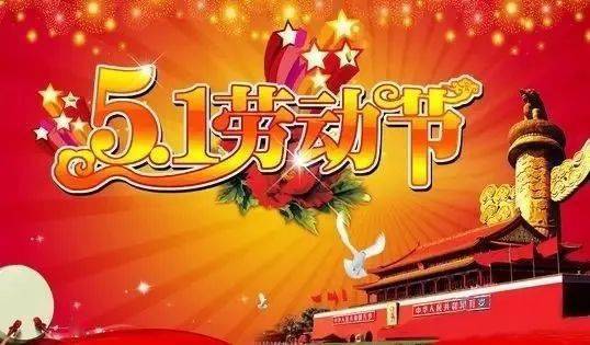 五一劳动节，全民狂欢，节日风俗大揭秘！