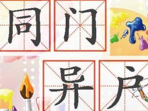 同门异户打一生肖，异代表什么生肖？这生肖究竟是什么？