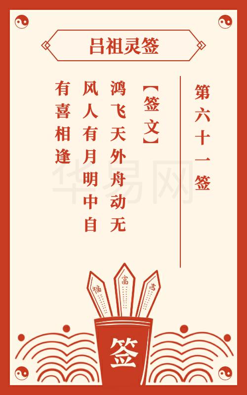 吕祖灵签第六十一签的含义是什么？