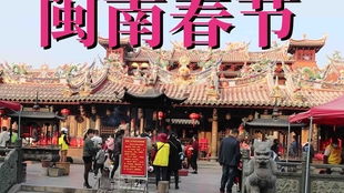 闽南丧葬风俗：传统礼仪，缅怀情深