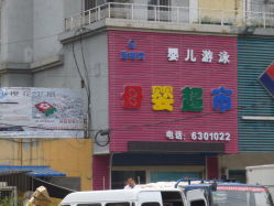 某某商场儿童区：钞票粉碎机