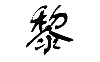 黎姓宝宝2025年起名：五行平衡较大法