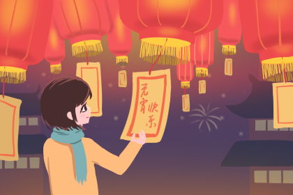 河南正月十五夜的习俗