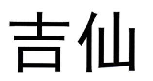 嘉字取名是否凶吉，如何将嘉字最旺男孩名改得更吉祥？