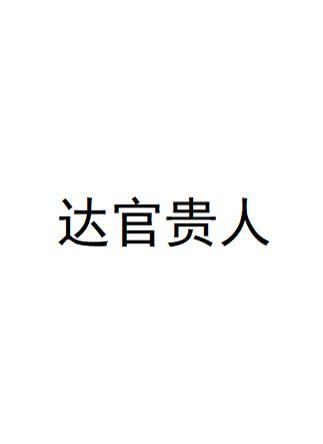 算命的说达官和贵人都有，达官的意思究竟是什么？