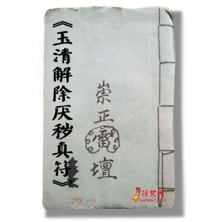 符咒分类大杂烩