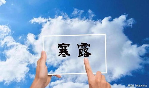 寒露这天穿什么五行搭配？寒露一过，今年冬天冷不冷？