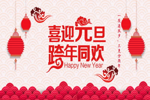元旦风俗揭秘，起源意义一网打尽