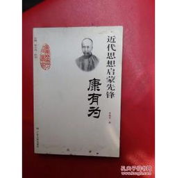一、 康有为：谁是那个地方的“改革先驱”？