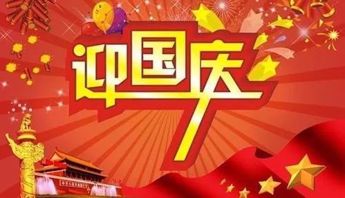 国庆节：新中国诞生日全民欢庆盛典！