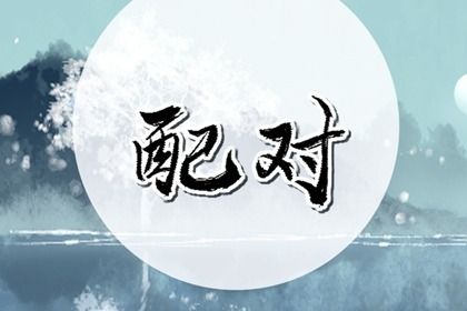 1986年属虎和属羊的婚姻，一生幸福吗？