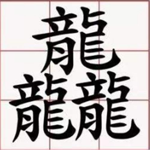 驹字到底是哪些意思呀？