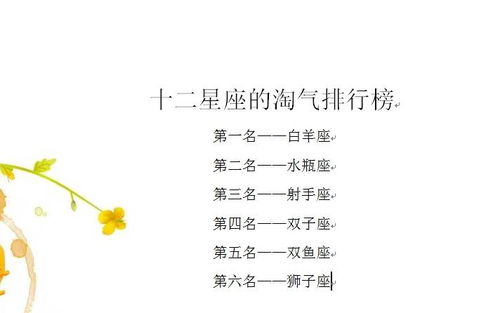 哪个星座的人蕞淘气，被称作蕞调皮的星座呢？