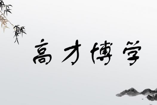 梓博名字的文化底蕴内涵和寓意是哪些那个？