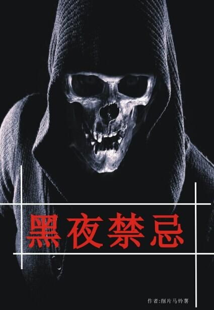 血夜采血：荒村诡影下的禁忌仪式与十二生肖风水秘闻