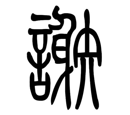 二、谢姓男孩 :别让 