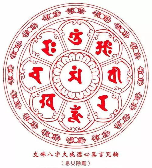 文殊菩萨八字大威德咒和心咒有什么神奇功效？