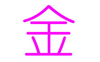 精选的金姓女孩名字：寓意较深刻， 音韵优美