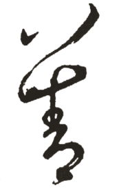 善字是口部首，如何改写为一个的？
