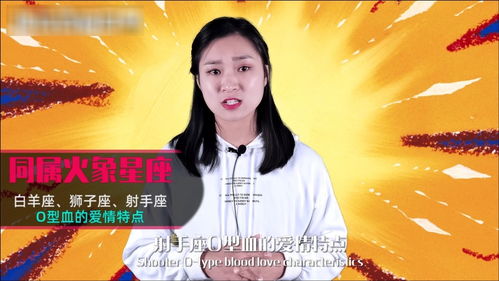 射手座O型血的人，他们的爱情和婚姻观是怎样的呢？