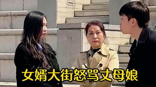 丈母娘暴怒预警
