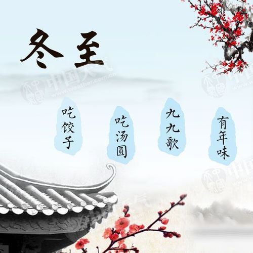 冬至的起源与传说