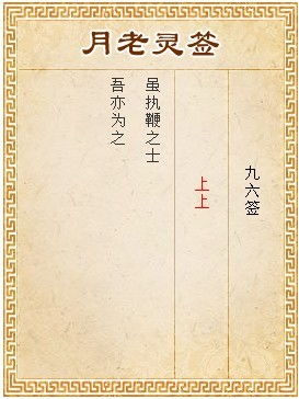 月老灵签第九十六签是什么意思？能否详细解释一下？