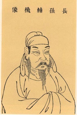 较长孙无忌：权术较大师的阴谋诡计