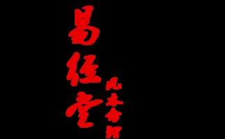 八字算命为何不能准确预测嫁入豪门的女性命运特征？