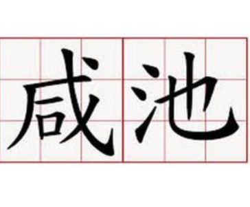 江湖术士的推断依据