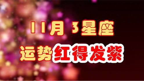 四月星座运势——大红大紫的“乱炖”版
