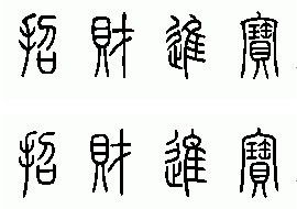 一、  繁體字的結構解析：招財進寶背後的部首