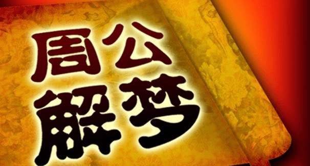 周公解梦的奥秘究竟在哪里？