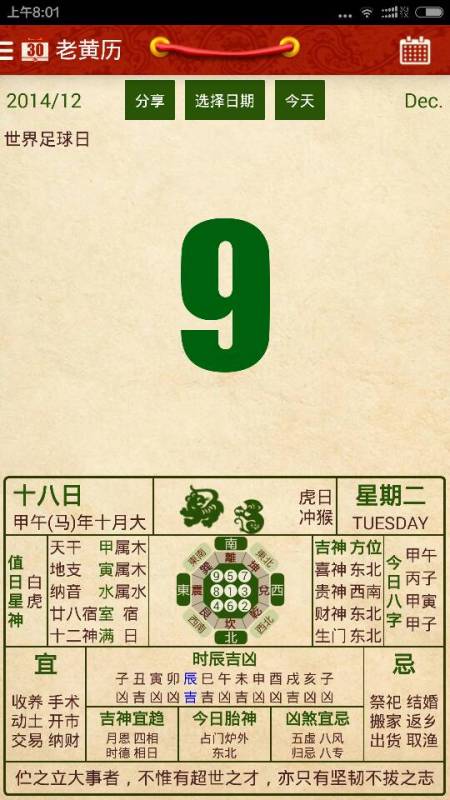 哎呀妈呀， 黄历宜忌详析