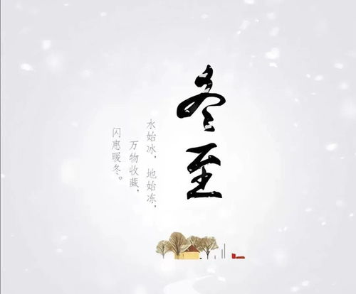 冬至由来：古人测影定节，阴极之至，阳气始生。