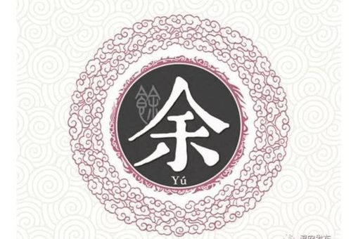 余姓女孩起名：雷打不动
