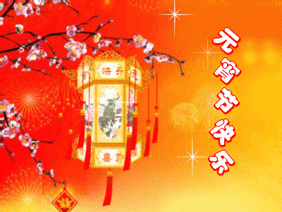 元宵节吉日指南