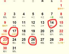 一、关于“黄道吉日”这个说法