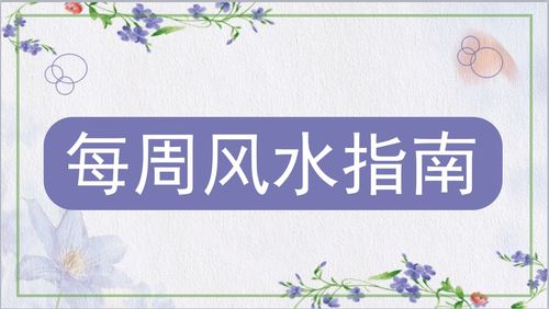 桃花姻缘风水布局,桃花姻缘风水布局
